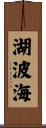 湖波海 Scroll
