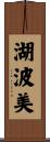 湖波美 Scroll