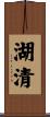 湖清 Scroll