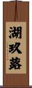 湖玖蕗 Scroll
