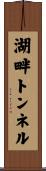 湖畔トンネル Scroll