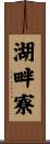 湖畔寮 Scroll