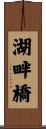 湖畔橋 Scroll
