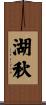 湖秋 Scroll