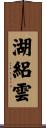 湖絽雲 Scroll