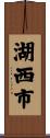湖西市 Scroll