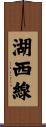 湖西線 Scroll