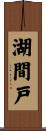 湖間戸 Scroll