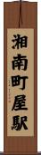 湘南町屋駅 Scroll