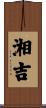 湘吉 Scroll