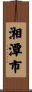 湘潭市 Scroll
