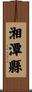 湘潭縣 Scroll