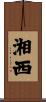 湘西 Scroll