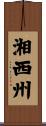 湘西州 Scroll