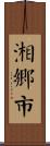 湘鄉市 Scroll