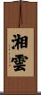 湘雲 Scroll