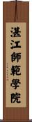 湛江師範學院 Scroll