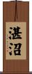 湛沼 Scroll