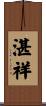 湛祥 Scroll