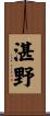 湛野 Scroll