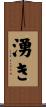 湧き Scroll