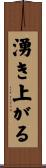 湧き上がる Scroll