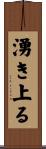 湧き上る Scroll