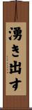 湧き出す Scroll