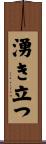 湧き立つ Scroll