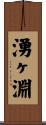 湧ヶ淵 Scroll