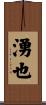 湧也 Scroll