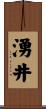 湧井 Scroll