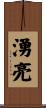 湧亮 Scroll