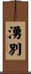 湧別 Scroll