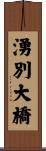 湧別大橋 Scroll