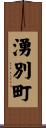 湧別町 Scroll