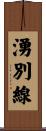 湧別線 Scroll