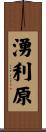湧利原 Scroll