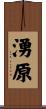 湧原 Scroll
