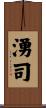 湧司 Scroll