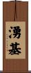 湧基 Scroll