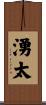 湧太 Scroll