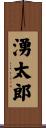 湧太郎 Scroll