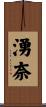 湧奈 Scroll