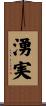 湧実 Scroll
