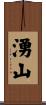 湧山 Scroll