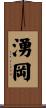 湧岡 Scroll