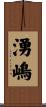 湧嶋 Scroll