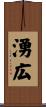 湧広 Scroll