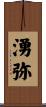 湧弥 Scroll